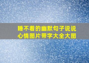 睡不着的幽默句子说说心情图片带字大全大图