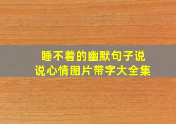 睡不着的幽默句子说说心情图片带字大全集