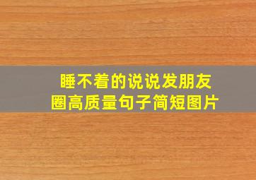 睡不着的说说发朋友圈高质量句子简短图片