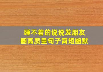 睡不着的说说发朋友圈高质量句子简短幽默