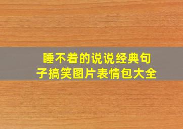 睡不着的说说经典句子搞笑图片表情包大全