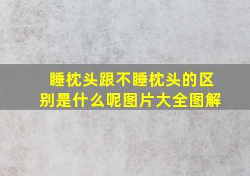 睡枕头跟不睡枕头的区别是什么呢图片大全图解