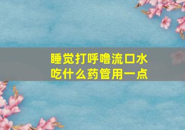 睡觉打呼噜流口水吃什么药管用一点