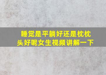 睡觉是平躺好还是枕枕头好呢女生视频讲解一下