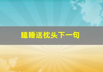 瞌睡送枕头下一句