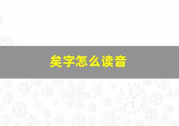 矣字怎么读音