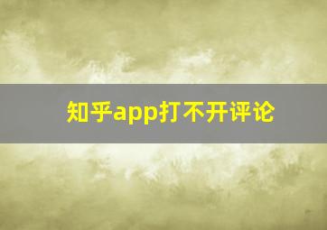 知乎app打不开评论