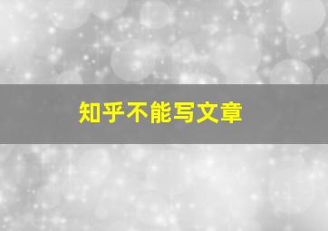 知乎不能写文章