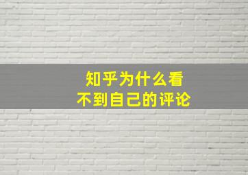 知乎为什么看不到自己的评论