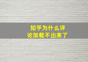 知乎为什么评论加载不出来了