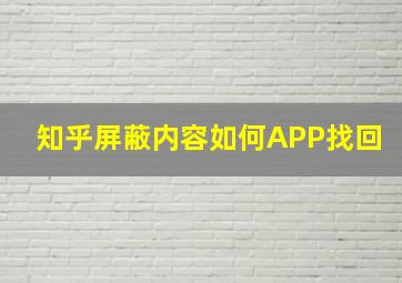 知乎屏蔽内容如何APP找回