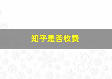 知乎是否收费