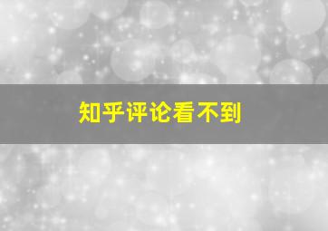 知乎评论看不到