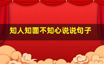 知人知面不知心说说句子