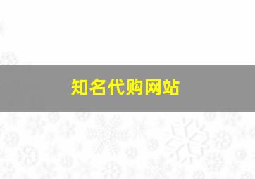 知名代购网站