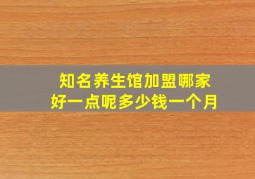 知名养生馆加盟哪家好一点呢多少钱一个月