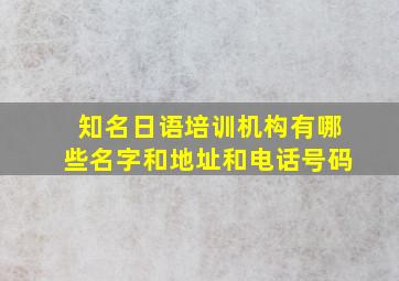 知名日语培训机构有哪些名字和地址和电话号码