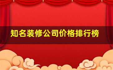 知名装修公司价格排行榜