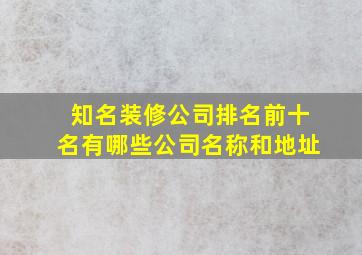 知名装修公司排名前十名有哪些公司名称和地址