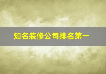 知名装修公司排名第一