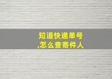 知道快递单号,怎么查寄件人