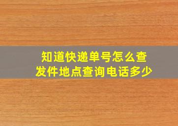 知道快递单号怎么查发件地点查询电话多少