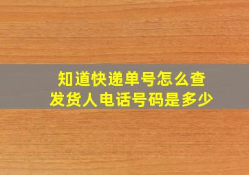 知道快递单号怎么查发货人电话号码是多少