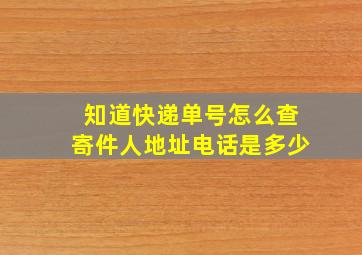 知道快递单号怎么查寄件人地址电话是多少