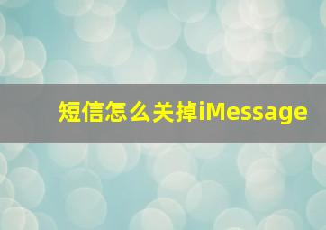 短信怎么关掉iMessage