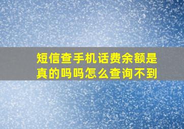 短信查手机话费余额是真的吗吗怎么查询不到