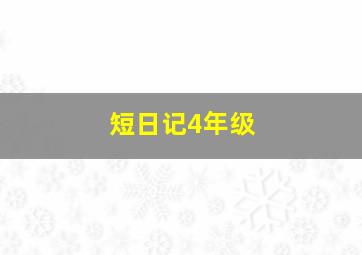 短日记4年级