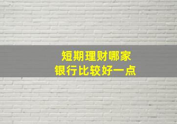 短期理财哪家银行比较好一点