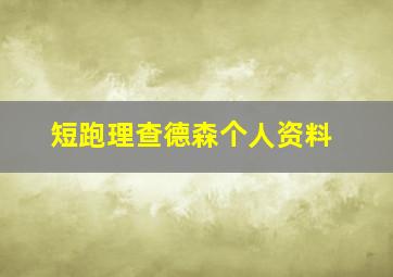 短跑理查德森个人资料