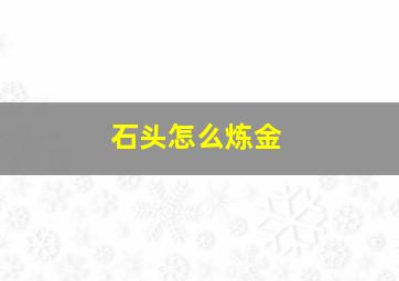 石头怎么炼金