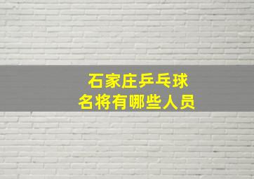 石家庄乒乓球名将有哪些人员