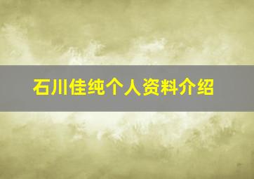 石川佳纯个人资料介绍