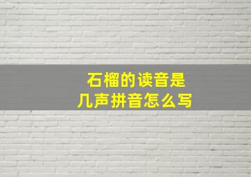 石榴的读音是几声拼音怎么写