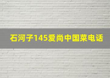 石河子145爱尚中国菜电话