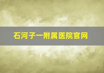 石河子一附属医院官网