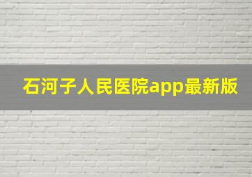 石河子人民医院app最新版