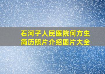 石河子人民医院何方生简历照片介绍图片大全