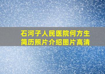 石河子人民医院何方生简历照片介绍图片高清