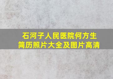 石河子人民医院何方生简历照片大全及图片高清