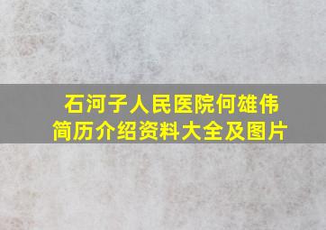 石河子人民医院何雄伟简历介绍资料大全及图片