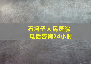 石河子人民医院电话咨询24小时