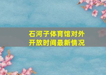 石河子体育馆对外开放时间最新情况