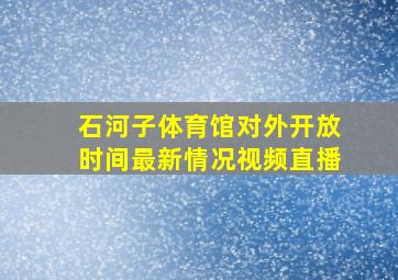 石河子体育馆对外开放时间最新情况视频直播