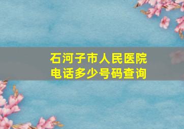 石河子市人民医院电话多少号码查询