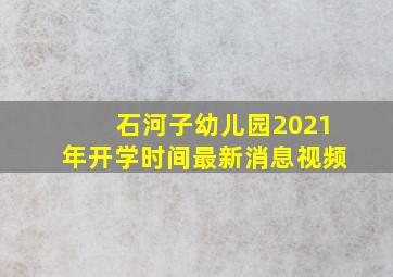 石河子幼儿园2021年开学时间最新消息视频