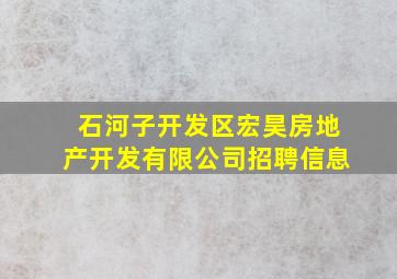 石河子开发区宏昊房地产开发有限公司招聘信息